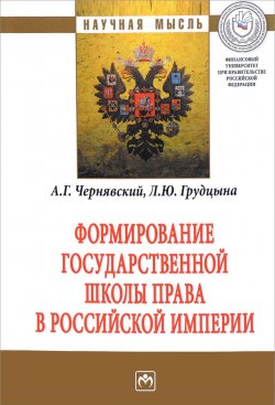 Книга "Формирование государственной школы права в Российской империи" – Л. Ю. Грудцына, 2017