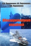 Обесшумливание кораблей (протоиерей Константин Пархоменко, В. В. Фортунатов, и ещё 7 авторов, 2017)
