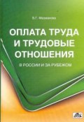 Оплата труда и трудовые отношения в России и за рубежом (, 2010)