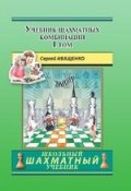 Учебник шахматных комбинаций. Том 1 (, 2018)
