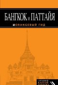 Бангкок и Паттайя. Путеводитель (Артур Шигапов, 2013)