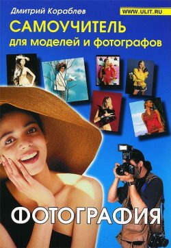 Книга "Фотография. Самоучитель для моделей и фотографов" – , 2014