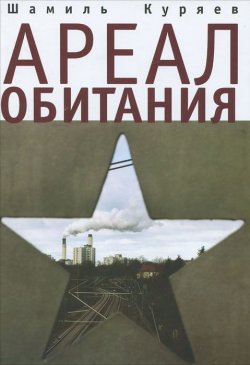 Книга "Ареал обитания" – Шамиль Куряев, 2012