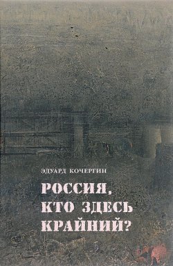 Книга "Россия, кто здесь крайний?" – Эдуард Кочергин, 2017