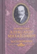 Воспоминания в двух книгах (Александр Романов, 1933)