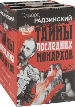 Книга "Тайны последних монархов (комплект из 3 книг)" – Эдвард Радзинский, 2017