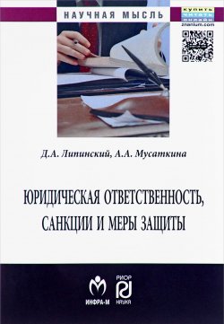 Книга "Юридическая ответственность, санкции и меры защиты" – Д. А. Липинский, 2017