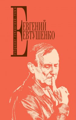 Книга "Собрание сочинений. Т. 8" – , 2018