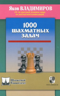 Книга "1000 шахматных задач" – , 2015