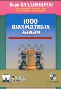 1000 шахматных задач (, 2015)