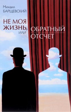 Книга "Не моя жизнь, или Обратный отсчет" – Михаил Барщевский, 2015