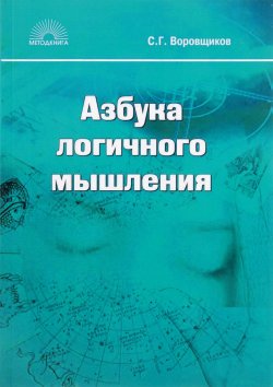 Книга "Азбука логичного мышления" – С. Г. Воровщиков, 2016