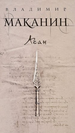 Книга "Асан" – Владимир Маканин, 2018