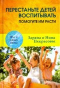 Перестаньте детей воспитывать - помогите им расти (Заряна и Нина Некрасовы, 2017)