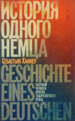 Книга "История одного немца, Частный человек против тысячелетнего рейха" – , 2017