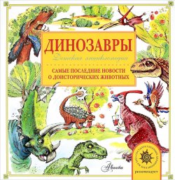 Книга "Динозавры. Самые последние новости о доисторических животных. Детская энциклопедия" – , 2017