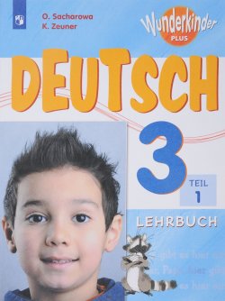 Книга "Deutsch 3: Lehrbuch: Teil 1 / Немецкий язык. 3 класс. Учебное пособие. В 2 частях. Часть 1" – , 2018