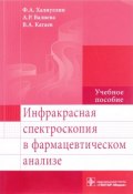 Инфракрасная спектроскопия в фармацевтическом анализе. Учебное пособие (А. В. Катаев, 2017)