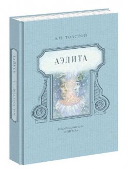 Книга "Аэлита" – , 2015