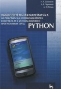 Вычислительная математика на смартфонах, коммуникаторах и ноутбуках с использованием программных сред Python (Ю. В. Репин, А. Н. Соловьев, А. К. Соловьев, 2011)