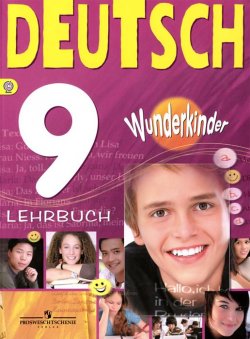 Книга "Deutsch 9: Lehrbuch / Немецкий язык. 9 класс. Учебник" – , 2018