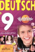 Deutsch 9: Lehrbuch / Немецкий язык. 9 класс. Учебник (, 2018)