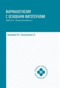 Фармакогнозия с основами фитотерапии (МДК.01.01 "Лекарствоведение"). Учебник (, 2018)