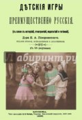 Детские игры, преимущественно русские (в связи с историей, этнографией, педагогией и гигиеной) (, 2017)