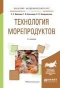 Технология морепродуктов. Учебное пособие (Е. Иванова, 2017)
