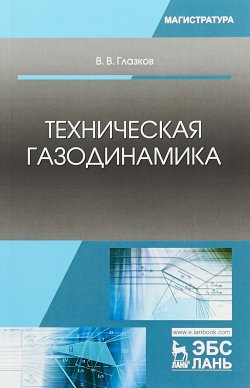 Книга "Техническая газодинамика. Учебное пособие" – , 2018
