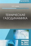 Техническая газодинамика. Учебное пособие (, 2018)