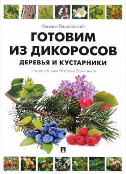 Книга "Готовим из дикоросов. Деревья и кустарники" – , 2018