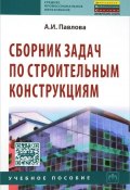 Сборник задач по строительным конструкциям. Учебное пособие (, 2014)
