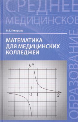 Книга "Математика для медицинских колледжей. Учебник" – , 2017