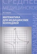 Математика для медицинских колледжей. Учебник (, 2017)