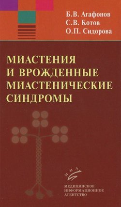 Книга "Миастения и врожденные миастенические синдромы" – В. Котов, 2013