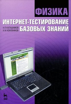 Книга "Физика. Интернет-тестирование базовых знаний" – , 2009