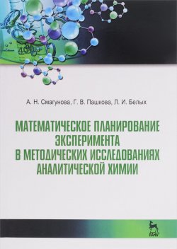 Книга "Математические планирование эксперимента в методических исследованиях аналитической химии" – Л. И. Пашкова, 2017