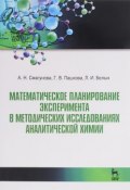 Математические планирование эксперимента в методических исследованиях аналитической химии (Л. И. Пашкова, 2017)