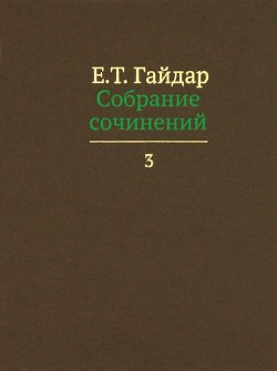 Книга "Е. Т. Гайдар. Собрание сочинений. В 15 томах. Том 3" – , 2012
