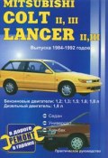 Автомобили Mitsubishi Colt II, III; Lancer II, III. Выпуска 1984-1992 годов. Бензиновые двигатели: 1,2; 1,3; 1,5; 1,6; 1,8 л. Дизельный двигатель: 1,8 л. Кузова: седан, универсал, хэтчбек. Ремонт в дороге. Ремонт в гараже. Практическое руководство (, 2008)