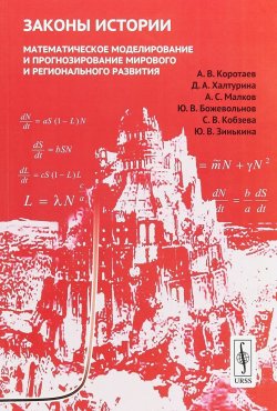 Книга "Законы истории. Математическое моделирование и прогнозирование мирового и регионального развития" – , 2018