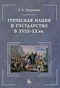 Греческая нация и государство в XVIII-XX вв. (Петрунина О., 2010)