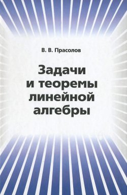 Книга "Задачи и теоремы линейной алгебры." – В. В. Прасолов, 2015