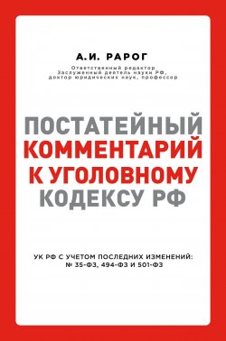 Книга "Постатейный комментарий к Уголовному кодексу РФ" – , 2018