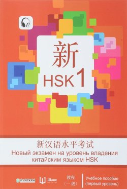 Книга "Новый экзамен на уровень владения китайским языком HSK (первый уровень). Учебное пособие" – , 2017