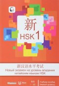Новый экзамен на уровень владения китайским языком HSK (первый уровень). Учебное пособие (, 2017)