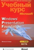 Windows Presentation Foundation. Разработка на платформе Microsoft .NET Framework 3.5. Учебный курс Microsoft (+ CD-ROM) (, 2009)
