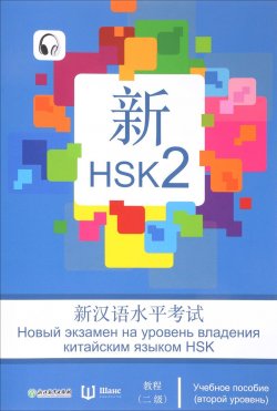 Книга "Новый экзамен на уровень владения китайским языком HSK. Учебное пособие (второй уровень)" – , 2017