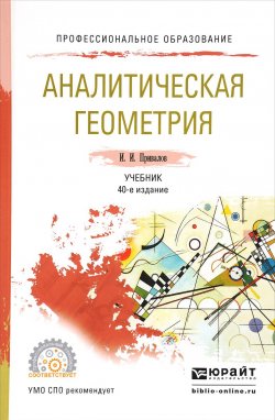Книга "Аналитическая геометрия. Учебник" – , 2016